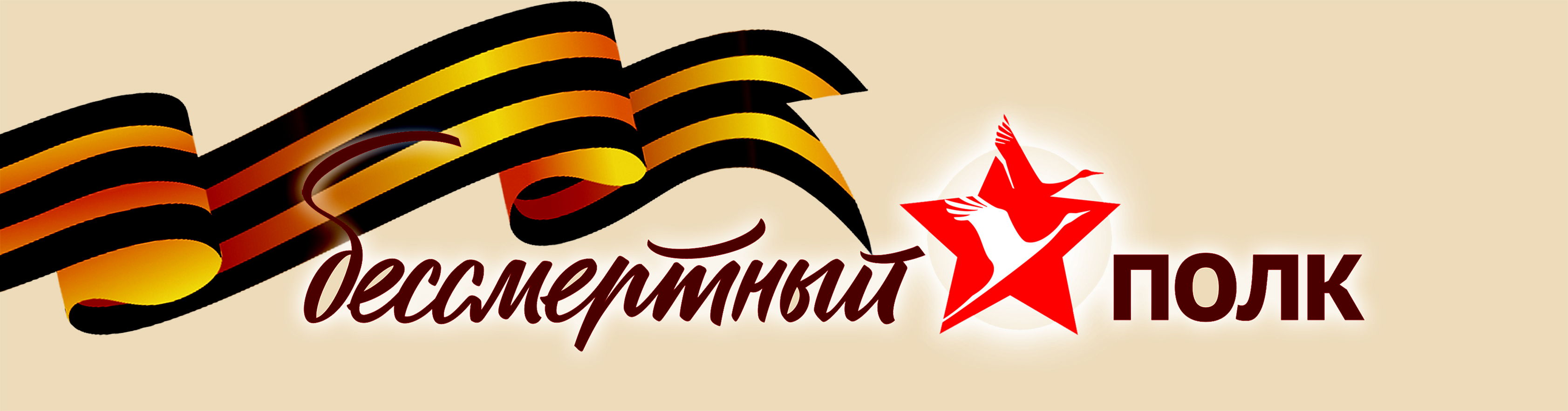 бессмертный полк 1.png