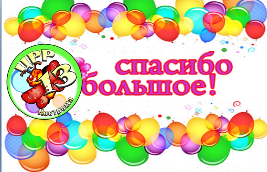 спасибо.jpg
