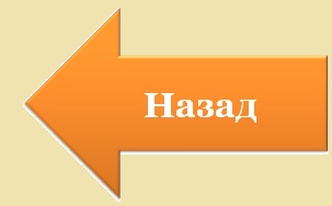 НАЗАД.jpg