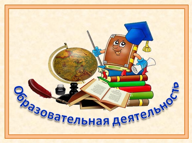 образовательная деятельность.jpg