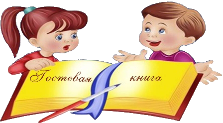 гостевая книга.png