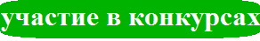 конкурсы.png