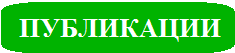 публикации.png