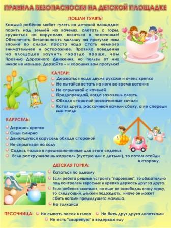 правила безопасности на детской площадке.jpg