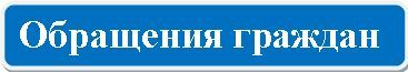 обращения.jpg