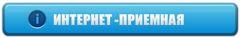 интернет-приемная.jpg