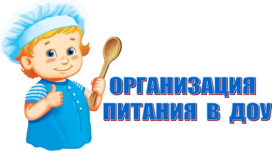 organizatsiya_pitaniya_v_dou.png