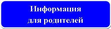 ИНФ. родители.jpg