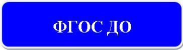 Фгос.jpg