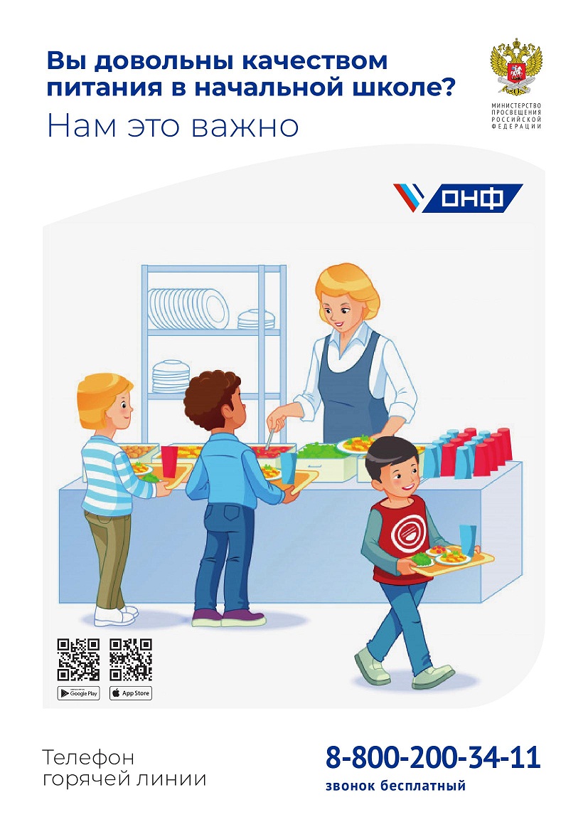 Плакат_по_горячему_питанию_ОНФ_МИНПРОСВЕЩЕНИЯ_1.jpg