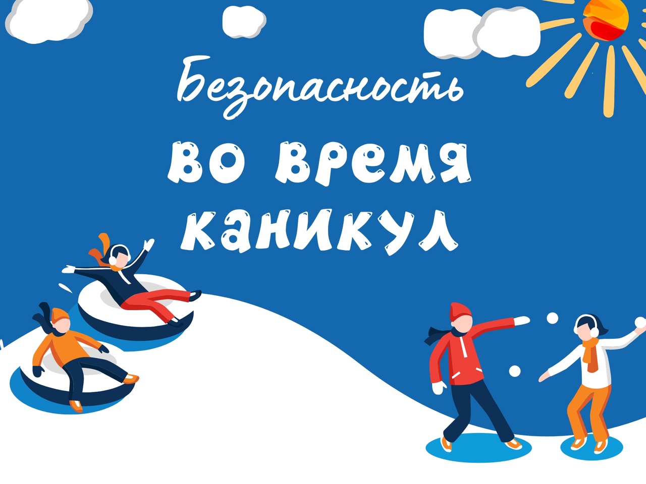 Безопасность во время каникул.jpg