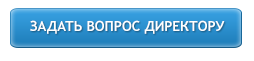 директору.png
