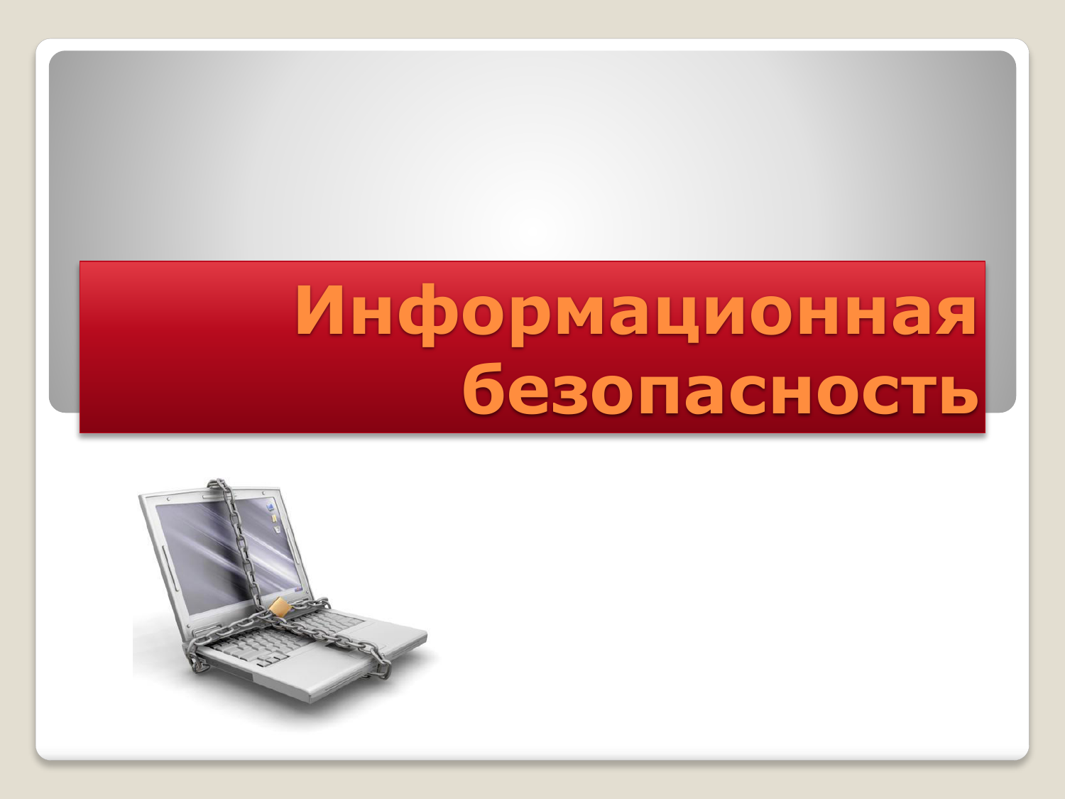 1648492499_69-kartinkin-net-p-kartinki-na-temu-informatsionnaya-bezopasn-74.png