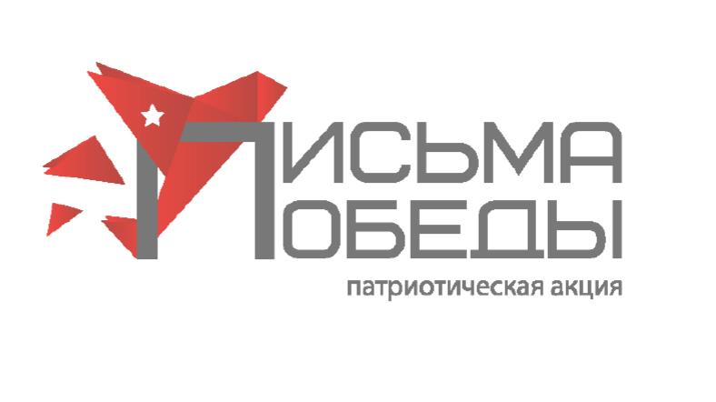 Письма Победы.jpg