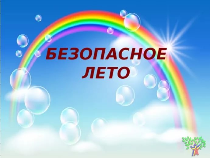 bezopasnoe_leto.jpg