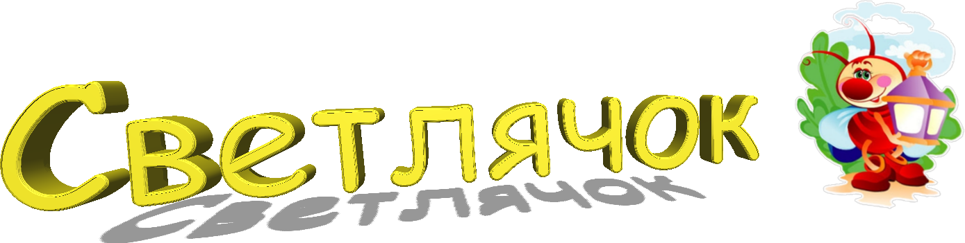 свет.png
