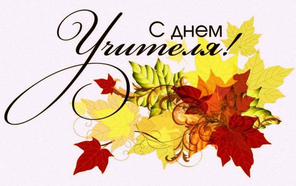5_октября__День_учителя-.jpg