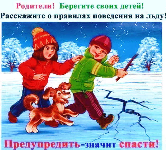 Осторожно тонкий лёд.gif