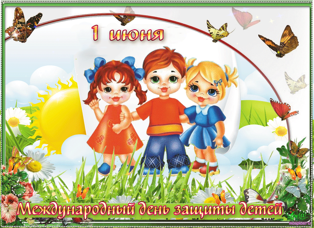 1-iyunya-2018-goda-den-zaschity-detey-sms-pozdravleniya-i-pozdravleniya-v-stihah_2.gif