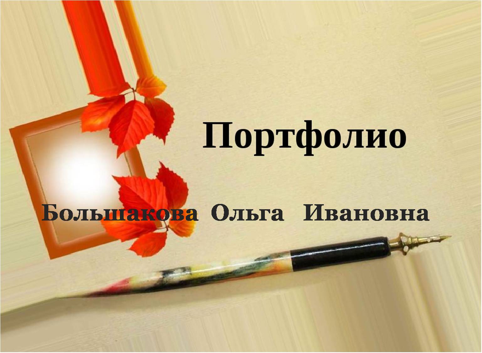 Большакова.jpg