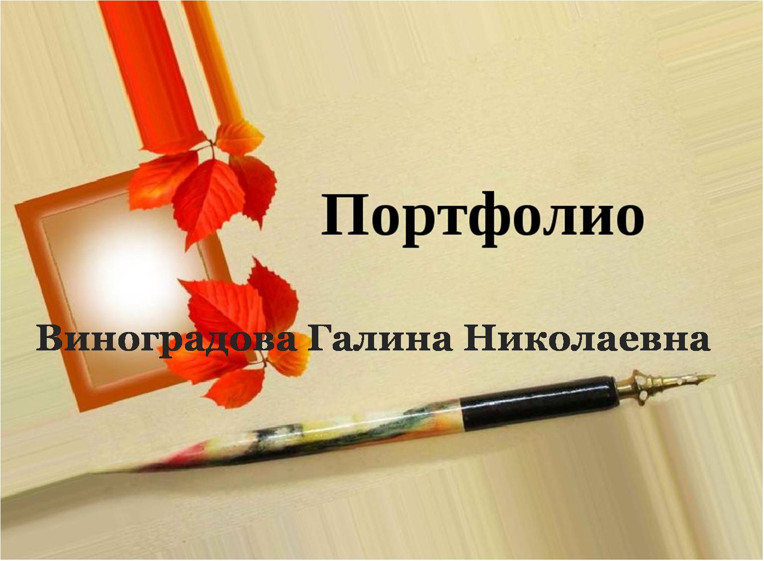 Виноградова.jpg