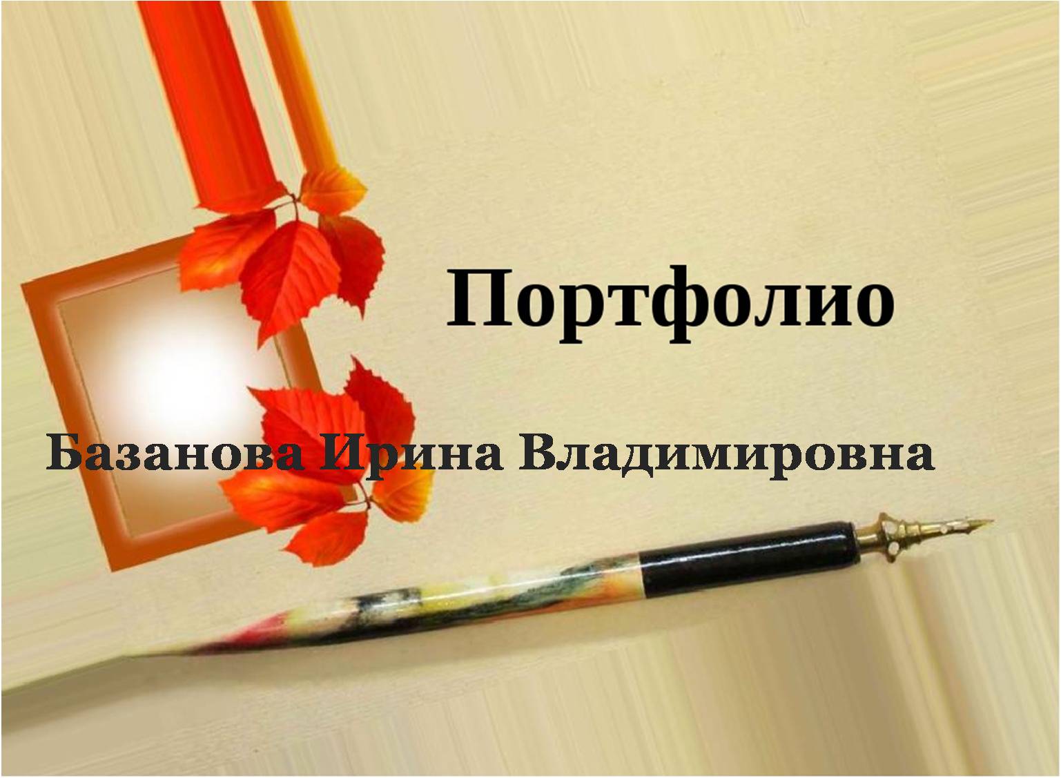 базанова.jpg