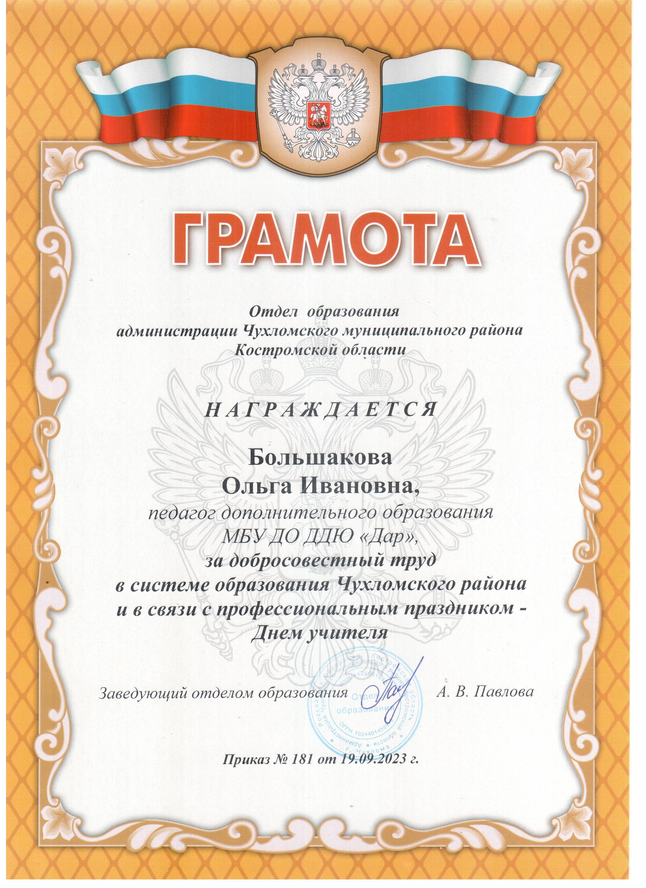Большакова О.И. грамота от отдела образования.jpg