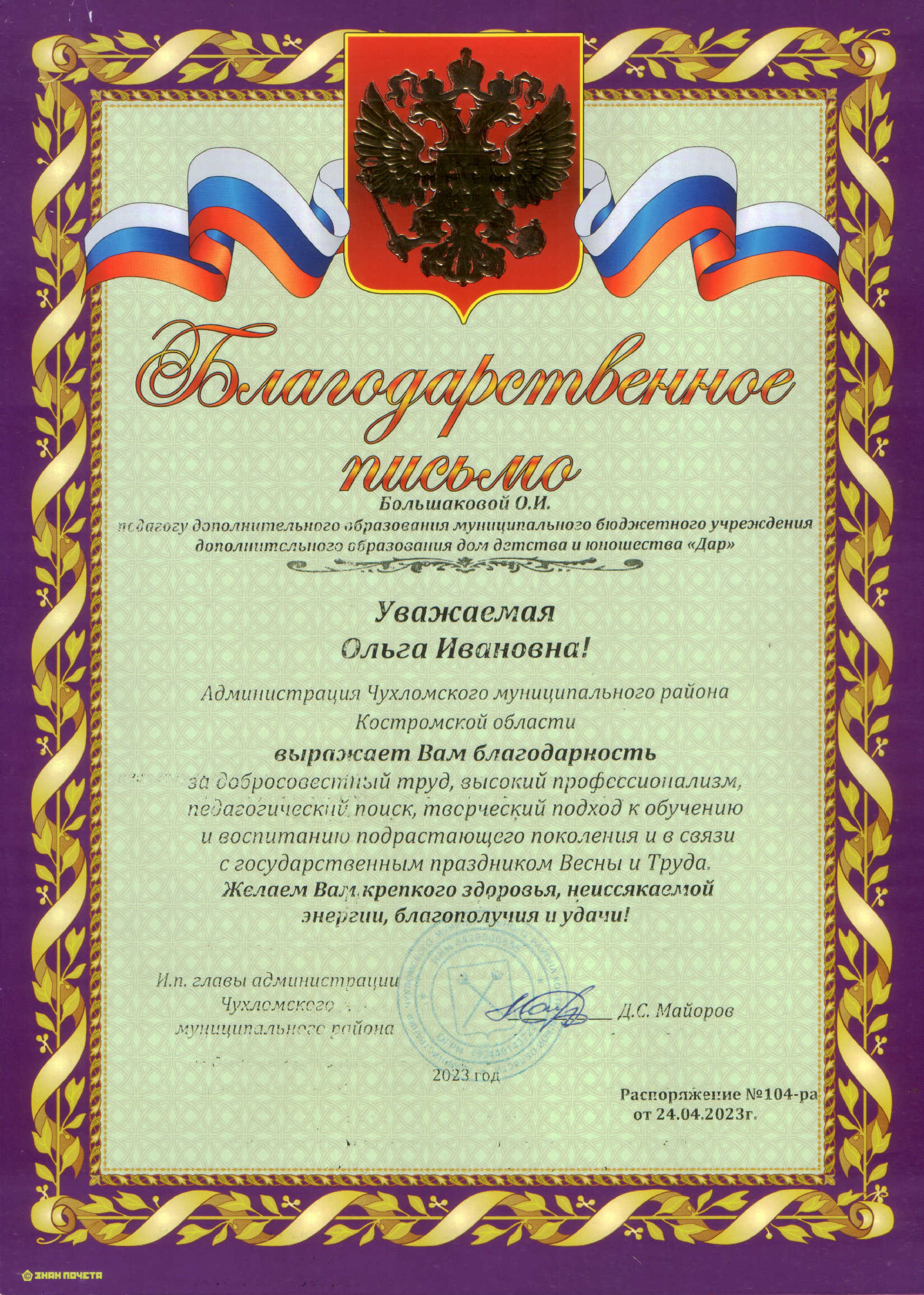 Большакова О.И. районная грамота 2023.jpg