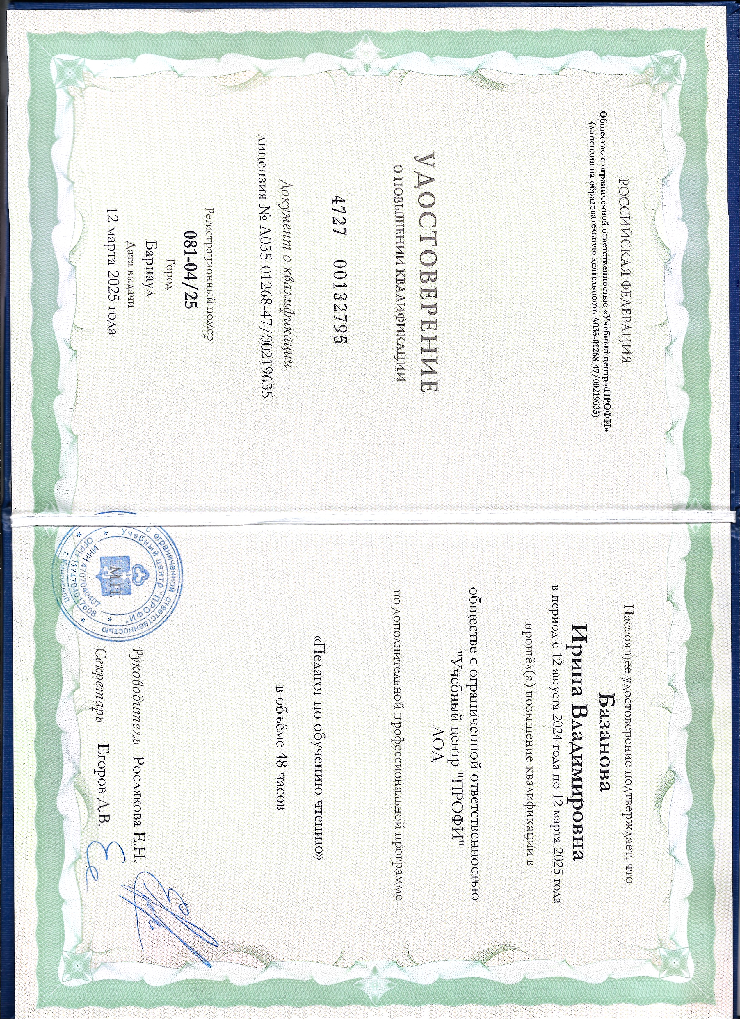 Повышение квалификации Базанова.jpg