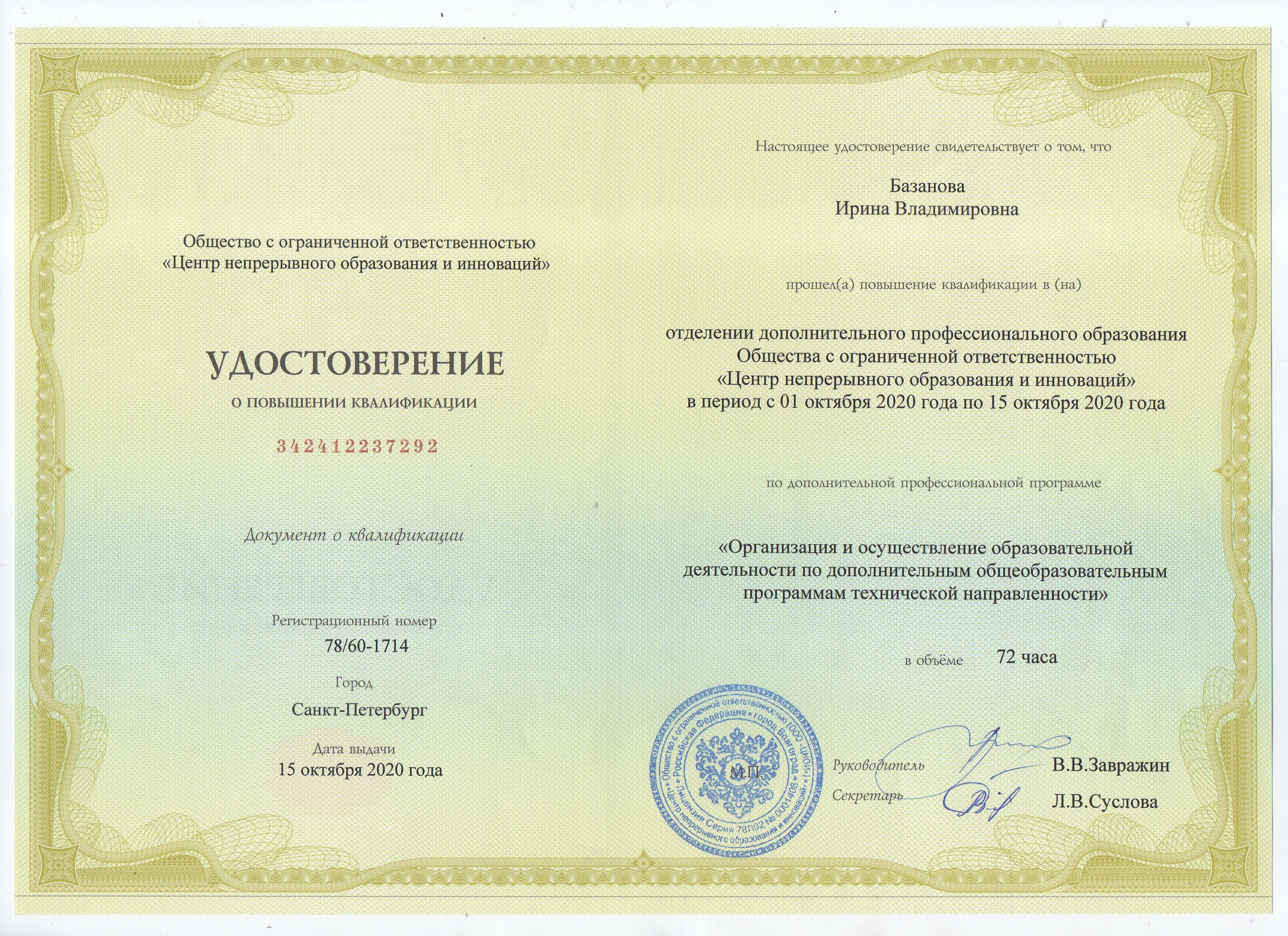 удостоверение о повшении квалификации.jpg