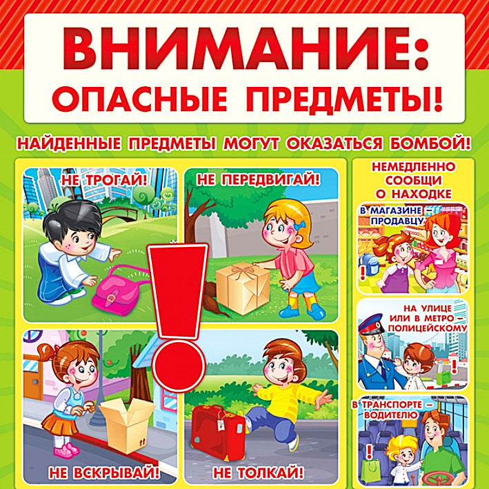 Внимание-Опасные-предметы.jpg