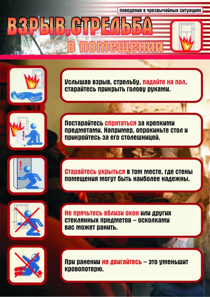 Плакат-памятка Поведение при взрыве и стрельбе.jpg