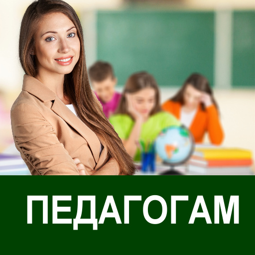 педагогам.JPG