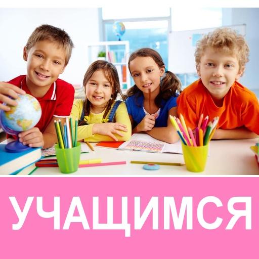 учащимся.JPG