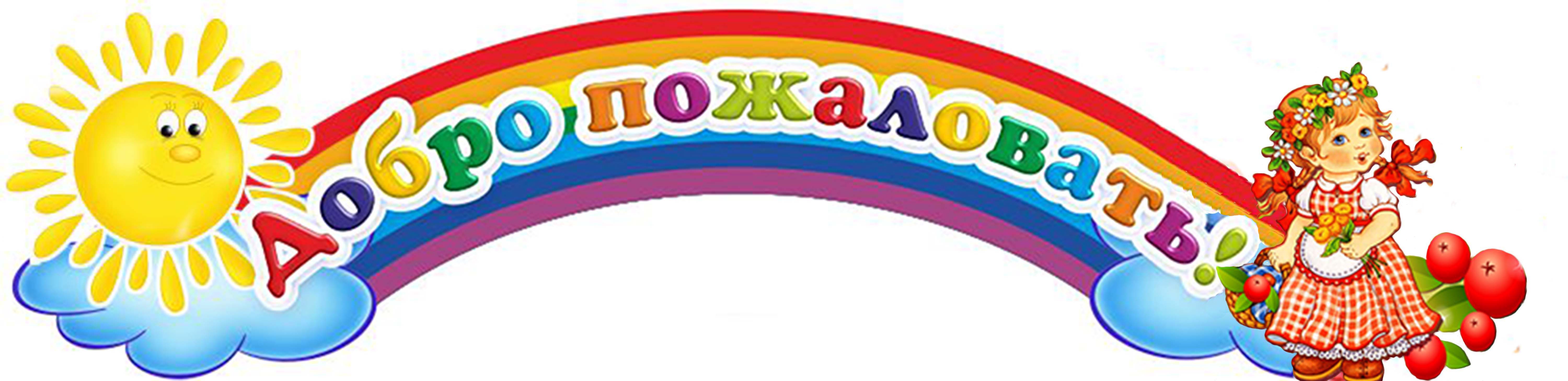 dobro_pozhalovat1.jpg