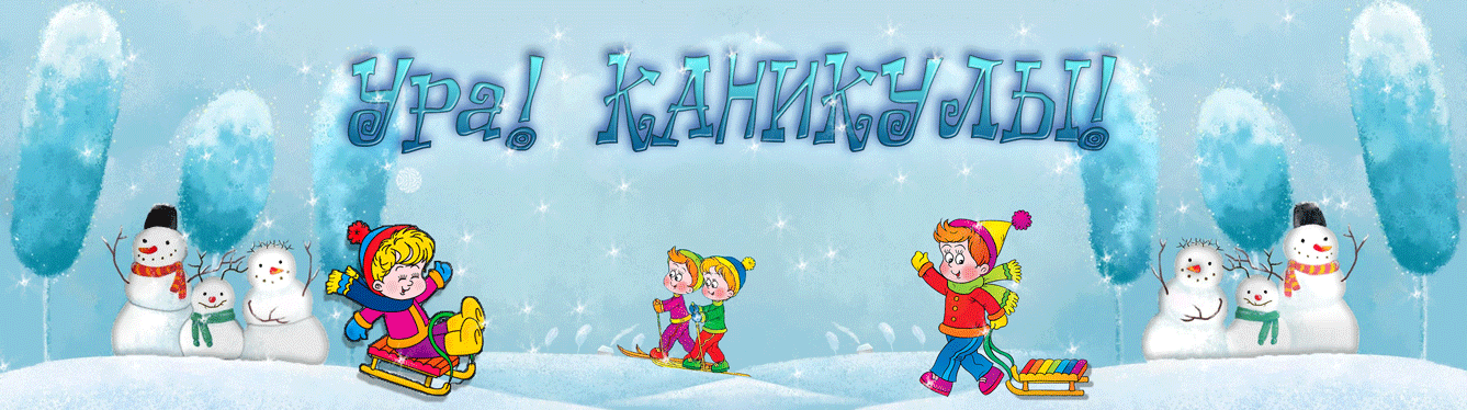ура-каникулы2018-19.gif