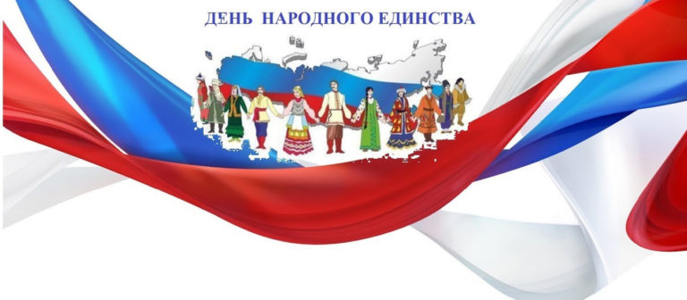 den-narodnogo-edinstva-768x336.jpg