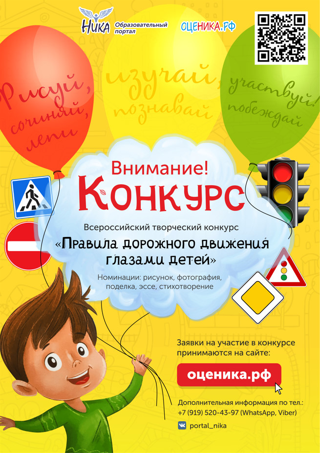 Листовка конкурса «Правила дорожного движения глазами детей».jpg
