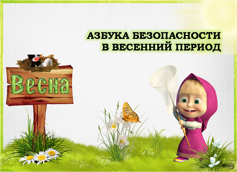 azbuka_bezopasnosti_vesna.png