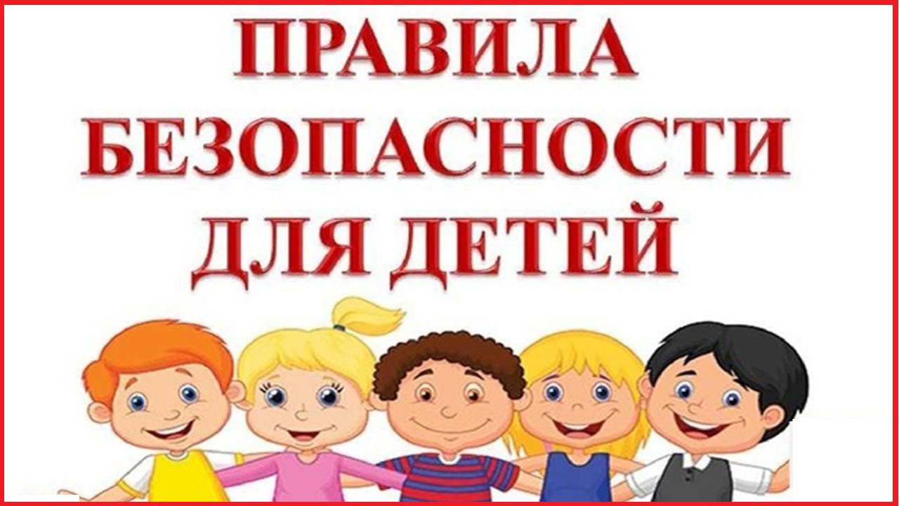 Правила-безопасности-детей-1.jpg