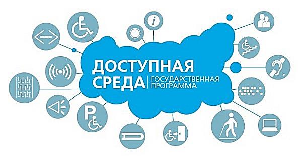 доступная среда.jpg