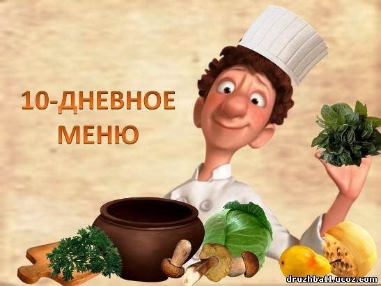 10-dnevnoe_menju.jpg