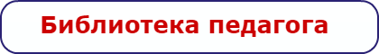 Библиотека педагога ПО.png