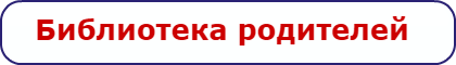 Библиотека родителей ПО.png