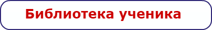 Библиотека ученика ПО.png