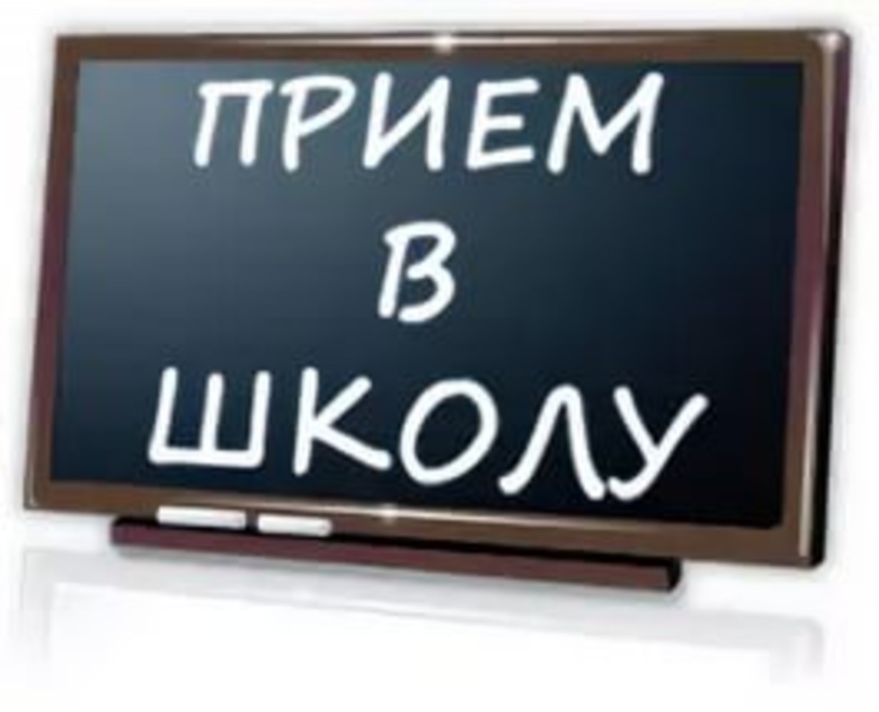 prijom_v_shkolu.jpg
