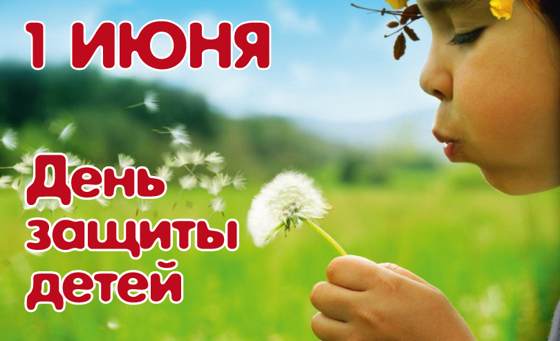 1 июня.jpg