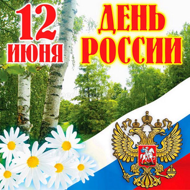 день россии.jpg