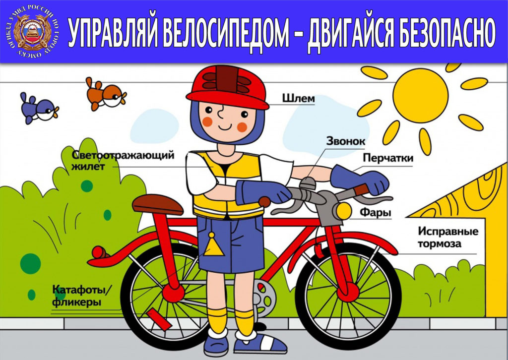 Листовка-Вело-двигайся-безопасно-1024x726.jpg