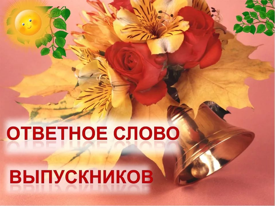 ответ сл.jpg